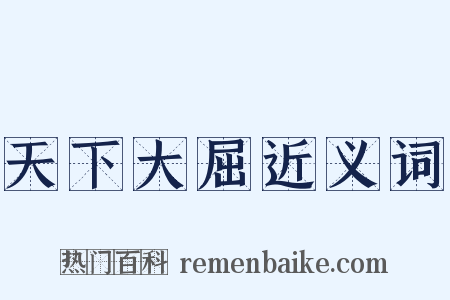 天下大屈近义词是什么意思的图片